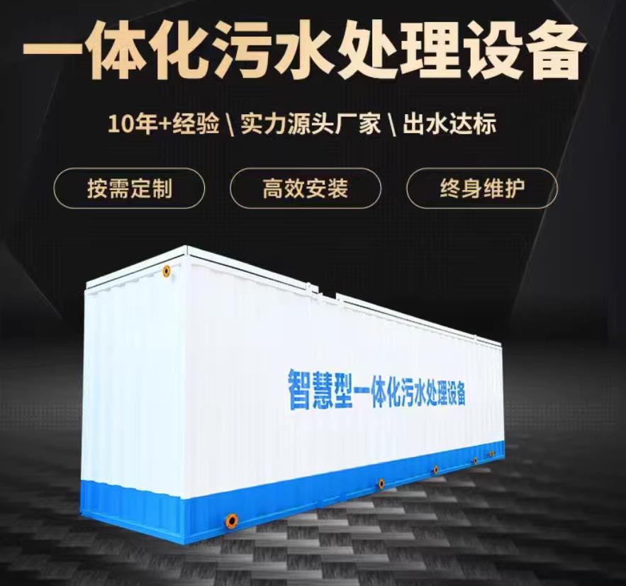 大茂镇一体化污水处理设备_生活污水处理_甘肃嘉源通环保